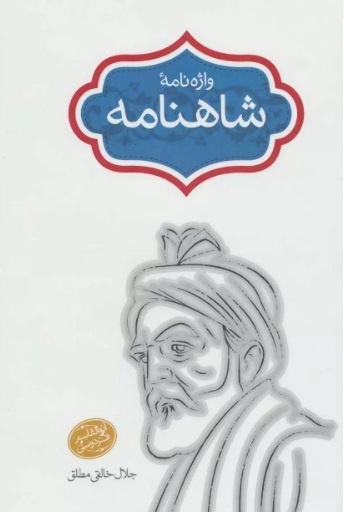 از «فی‌سبیل‌الله» تا «موسی و گرشاسب،‌ اردشیر و هرود»