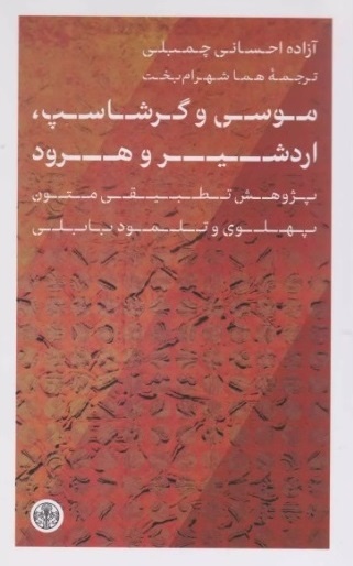 از «فی‌سبیل‌الله» تا «موسی و گرشاسب،‌ اردشیر و هرود»