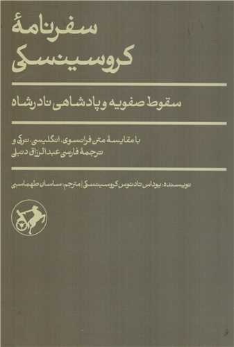 گشت و گذار اروپاییها در ایران