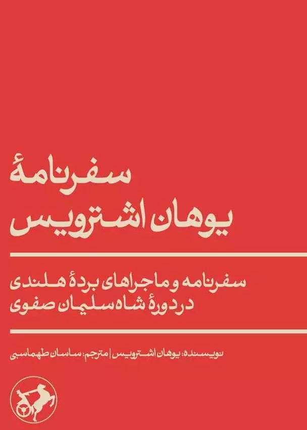 گشت و گذار اروپاییها در ایران