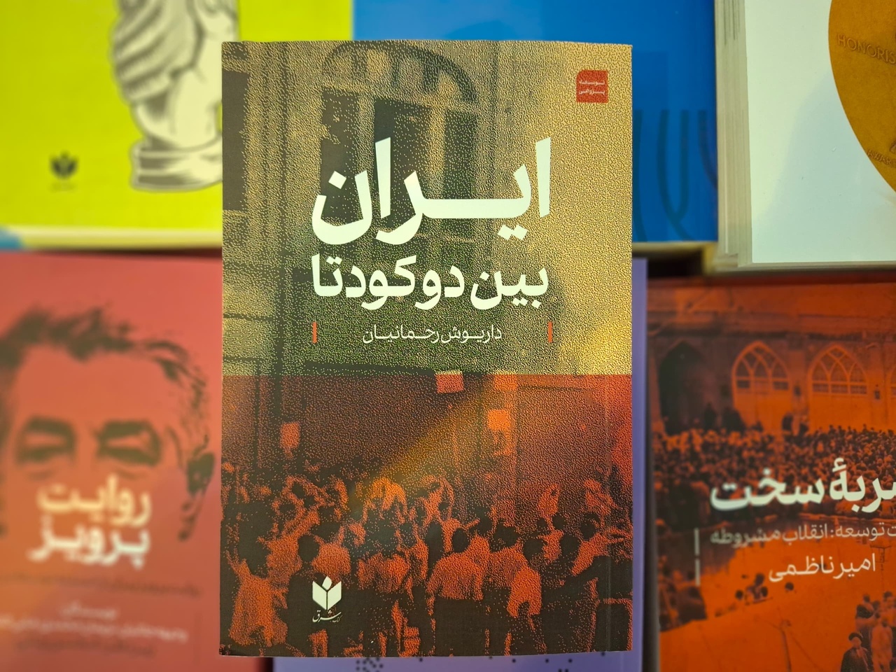 کودتا در آینه کتاب