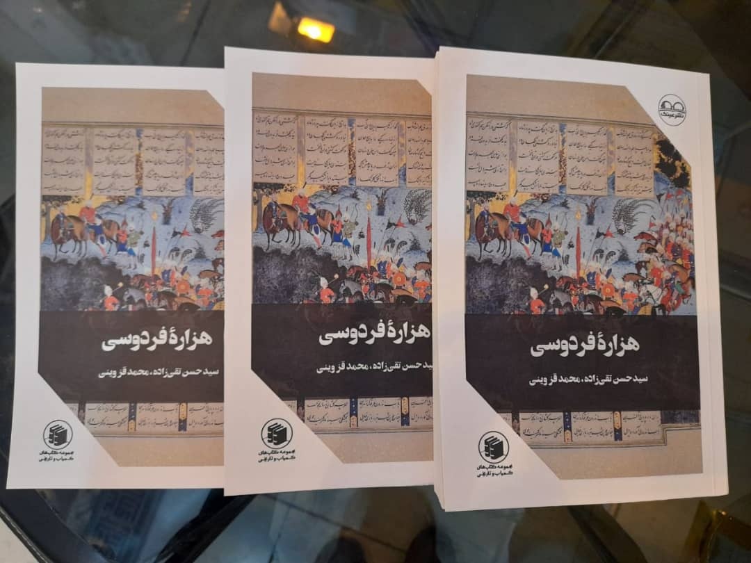 کتاب «هزاره فردوسی» منتشر شد