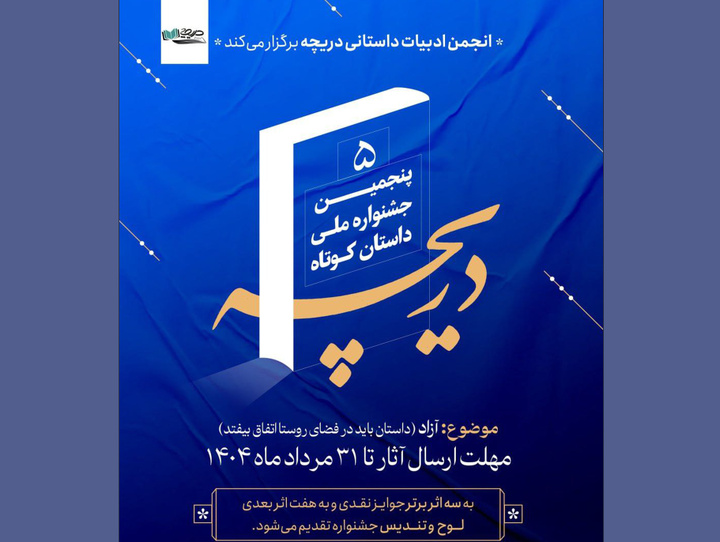 فراخوان جشنواره داستان کوتاه «دریچه» منتشر شد