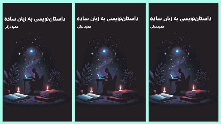 جلد اول کتاب «داستان‌نویسی به زبان ساده» منتشر شد