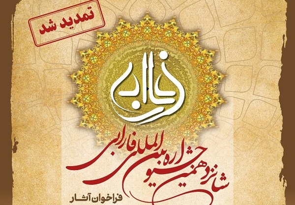 آخرین فرصت ارسال آثار به شانزدهمین دوره جشنواره بین‌المللی فارابی