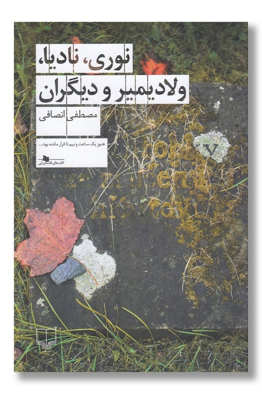 قصه درست گفتن دشوار است