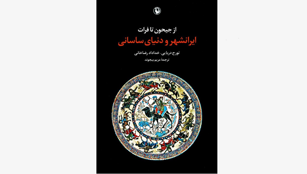 از جیحون تا فرات