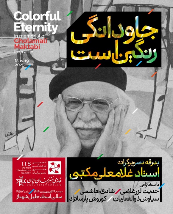 آیین بدرقه‌ استاد غلامعلی مکتبی برگزار می‌شود