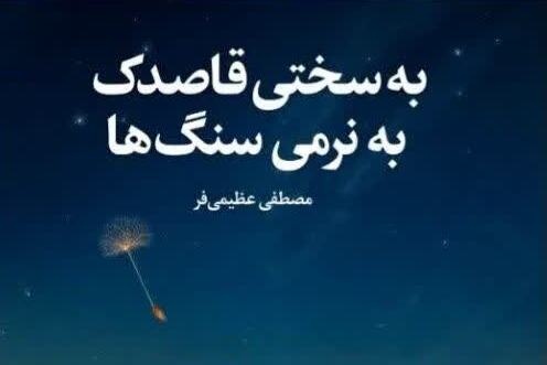 «به سختی قاصدک به نرمی سنگ‌ها» منتشر شد