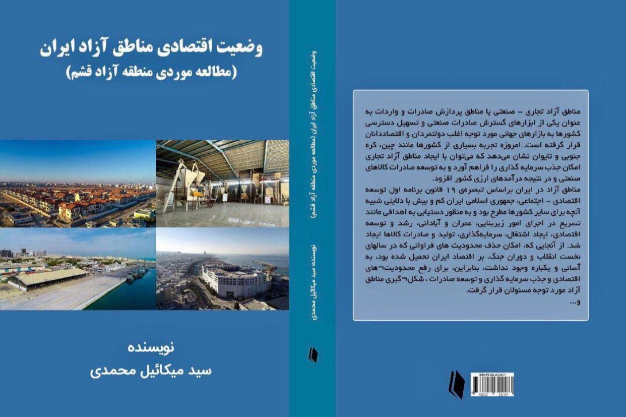 مناطق آزاد ایران زیر تیغ نقد تحلیلی نویسنده بجنوردی