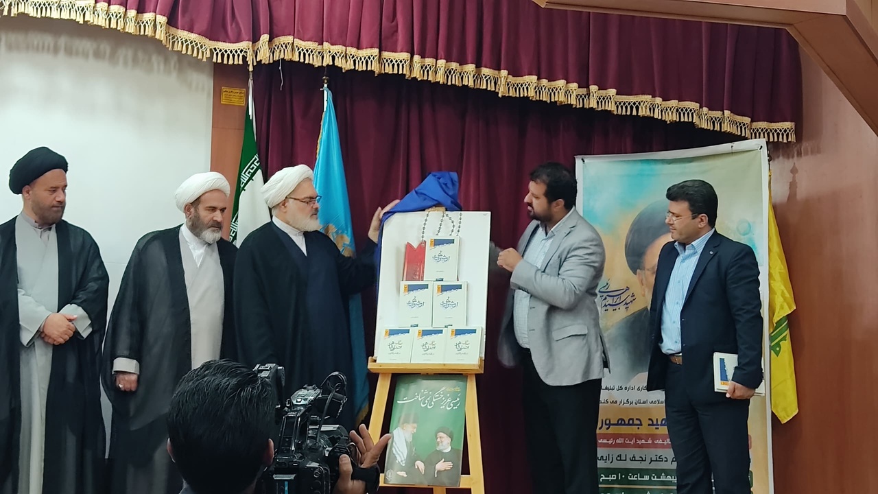 مراسم رونمایی از ۲ کتاب شهید رئیسی در یاسوج برگزار شد