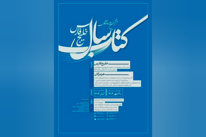 فراخوان پنجمین دوسالانه کتاب سال خلیج فارس رونمایی شد