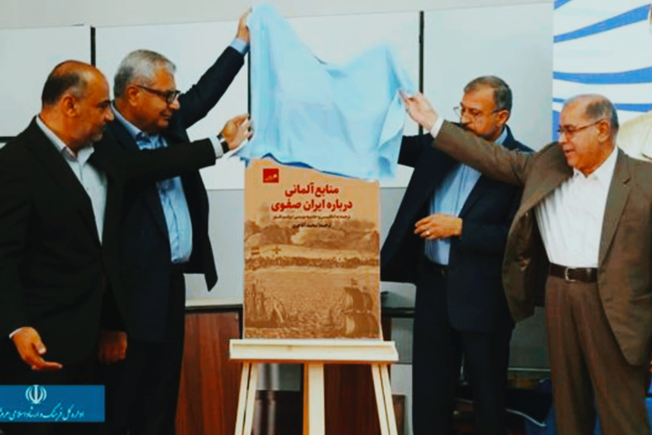 کتاب «منابع آلمانی درباره ایران عصر صفوی» رونمایی شد