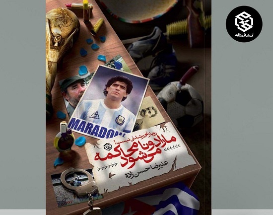 روایتی از رویا، عشق و فوتبال در «مارادونا محاکمه می‌شود»