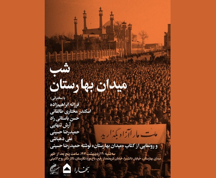 شب میدان بهارستان برگزار می‌شود