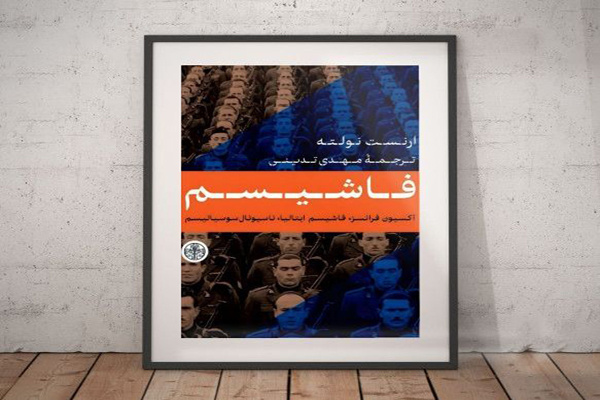 «عصر فاشیسم»؛ محور نشستی در سرزمین کتاب گرگان