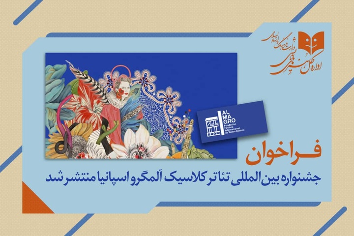 فراخوان جشنواره بین المللی تئاتر کلاسیک آلمگرو اسپانیا منتشر شد