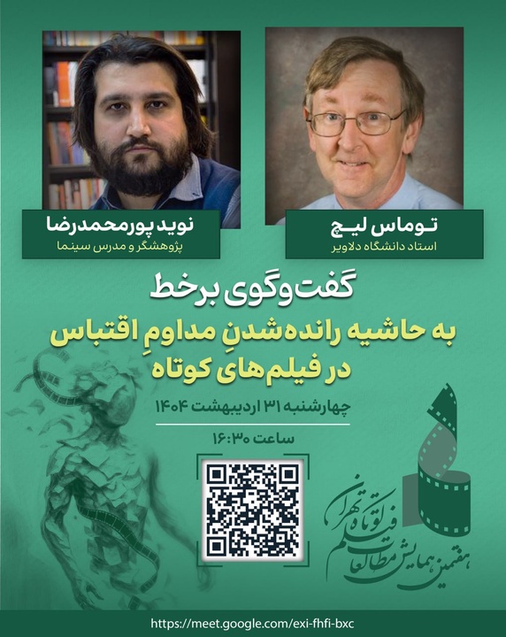 «توماس لیچ» نظریه‌پرداز مشهور اقتباس؛ اولین سخنران بین‌المللی هفتمین همایش مطالعات فیلم کوتاه تهران