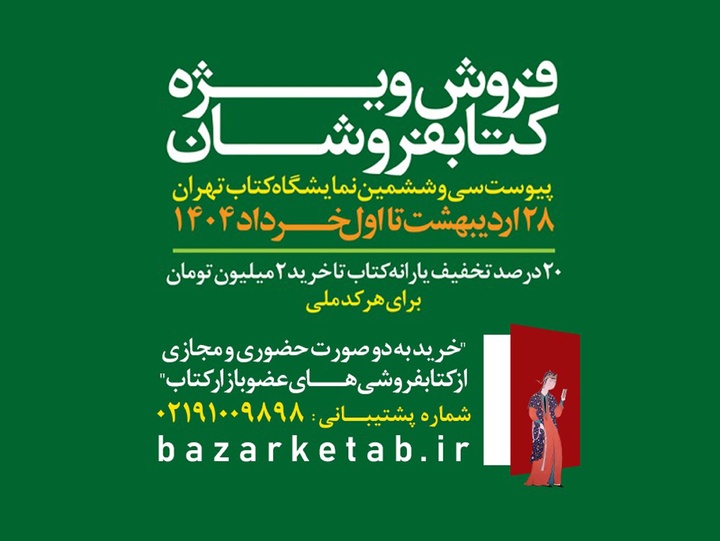 نمایشگاه کتاب ۱۴۰۴ ادامه دارد