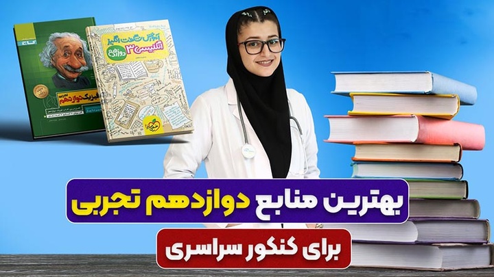 برترین کتاب‌های دوازدهم تجربی برای موفقیت در مدرسه و کنکور