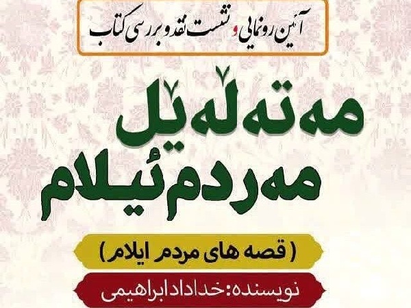 کتاب «مه‌ته‌له‌یل مه‌ردم ئیلام» رونمایی شد