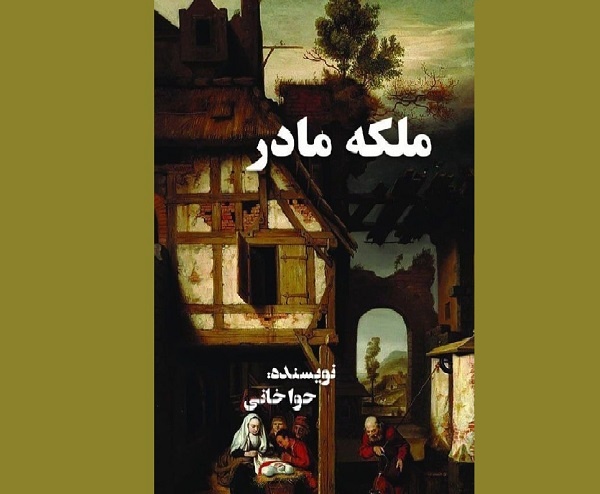 کتاب «ملکه مادر» منتشر شد