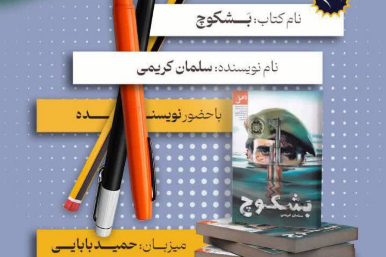 «بشکوچ» در دوشنبه‌ها به وقت کتاب