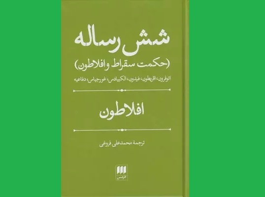 افلاطون به روایت فروغی و صناعی