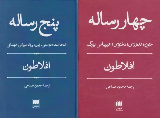 افلاطون به روایت فروغی و صناعی