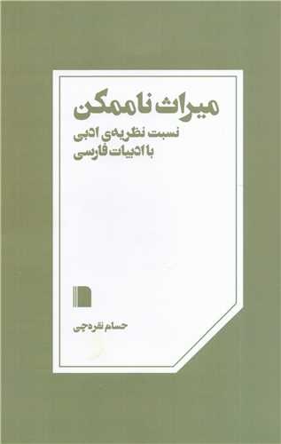 پرسش من فارسیزبان با رولان بارت یکی نیست