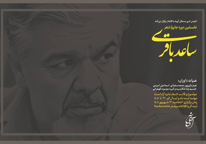 نخستین جایزه شعر ساعد باقری برگزار می‌شود
