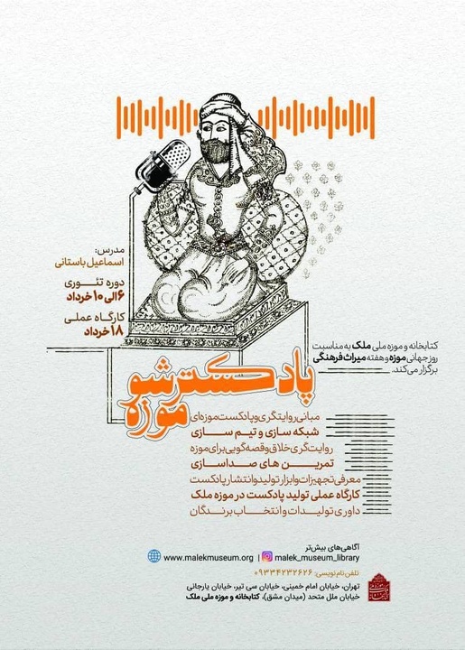 دوره آموزشی «پادکستر شو موزه» در کتابخانه و موزه ملی ملک برگزار می‌شود