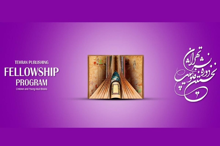 فلوشیپ کودک و نوجوان تهران: نقطه عطفی در توسعه نشر تخصصی ایران