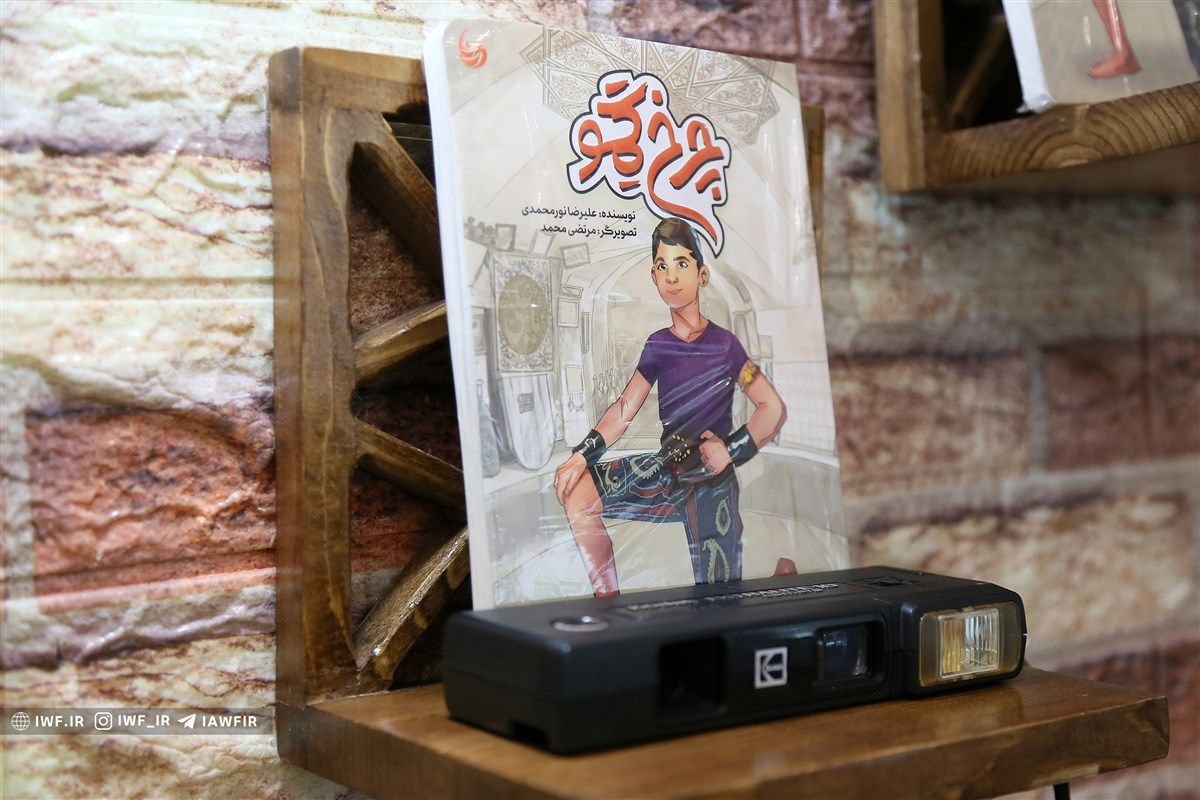 کتاب «چرخ گِمو» رونمایی شد