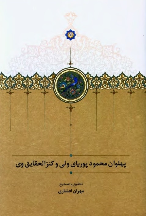 زندگی و زمانه پهلوان اول خوی