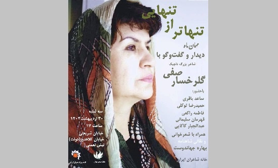 «تنهاتر از تنهایی» در دیدار با گلرخسار صفی