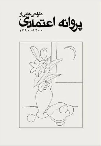 کتاب طراحیهایی از پروانه اعتمادی به بازار نشر آمد