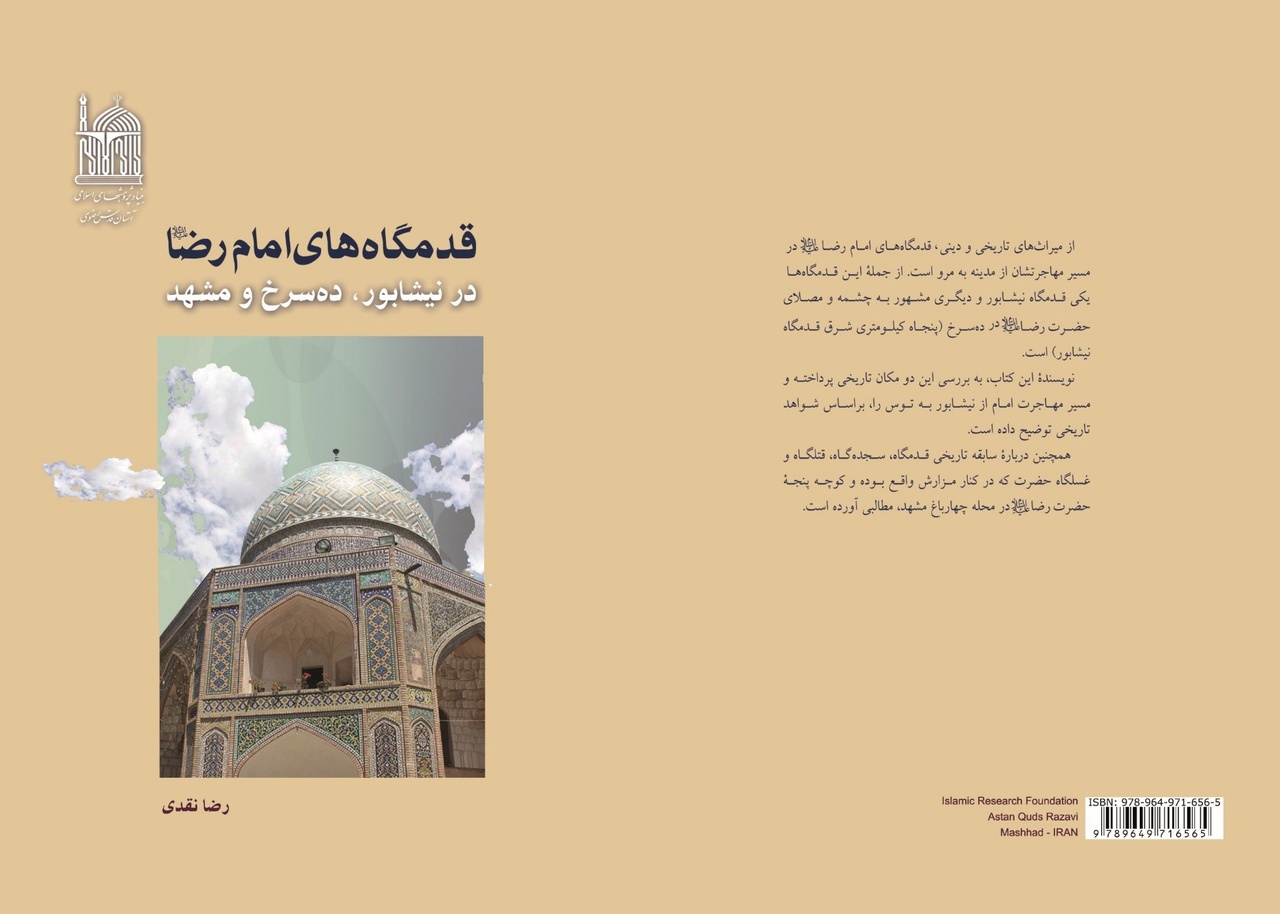 نگاهی به مسیر مهاجرت امامهشتم در کتاب «قدمگاههای امامرضا(ع) در نیشابور، دهسرخ و مشهد»