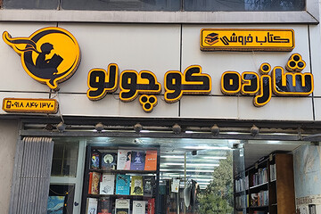 رونق کتابفروشی ایلامی در طرح پیوست نمایشگاه