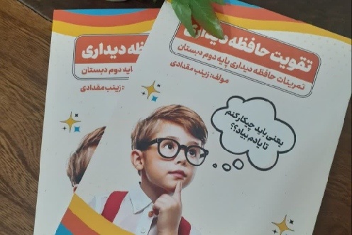 کتاب «تقویت حافظه دیداری» در بجنورد روانه بازار کتاب شد