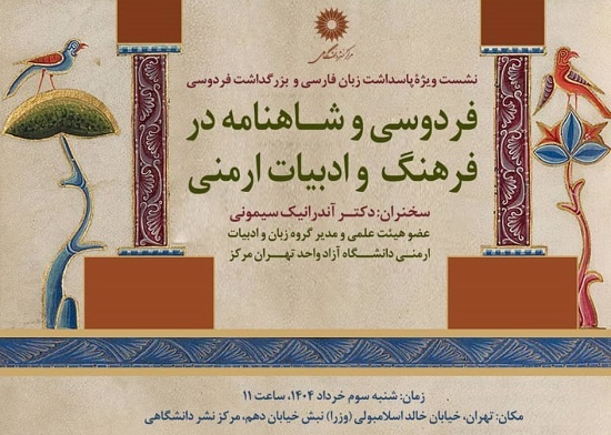 بررسی پیوندهای فرهنگ ایرانی و ارمنی با تمرکز بر شاهنامه فردوسی