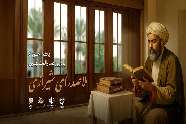 پوستر گرامیداشت یادروز ملاصدرا منتشر شد