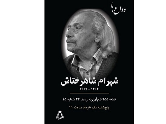 شهرام شاهرختاش در قطعه نام‌آوران آرام می‌گیرد