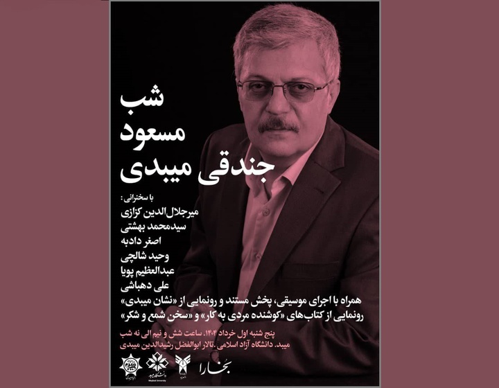 شب مسعود جندقی میبدی برگزار می‌شود