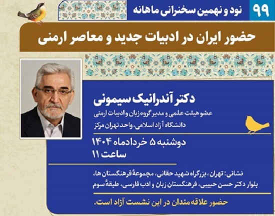 بررسی حضور ایران در ادبیات جدید و معاصر ارمنی