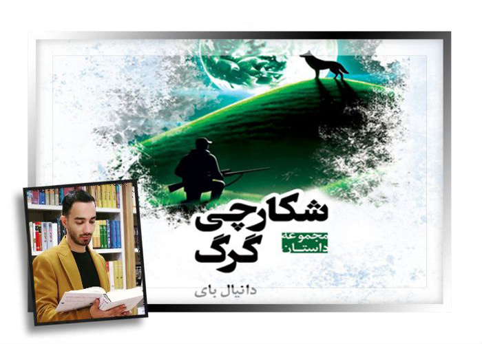 بهره‌گیری از مضامینی مانند طبیعت ‌دوستی و اخلاق در کتاب «شکارچی گرگ»