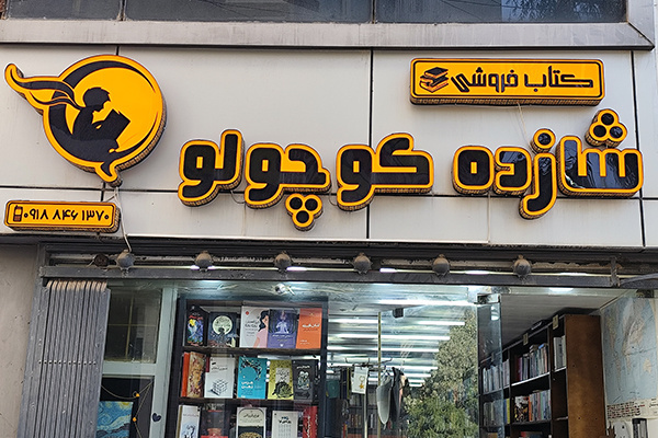 رونق کتابفروشی ایلامی در طرح پیوست نمایشگاه