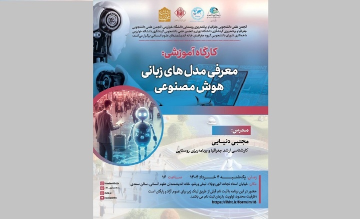 برگزاری کارگاه «معرفی مدل‌های زبانی هوش مصنوعی»