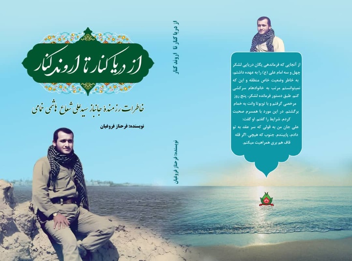 «از دریاکنار تا اروندکنار» و «آخرین روز تابستان»؛ خاطرات ۲ رزمنده گیلانی