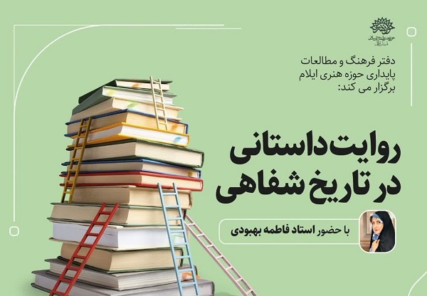 کارگاه «روایت داستانی در تاریخ شفاهی» در ایلام برگزار شد